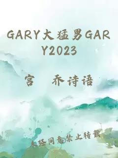 GARY大猛男GARY2023
