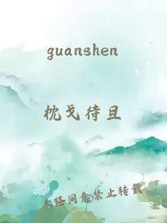 guanshen