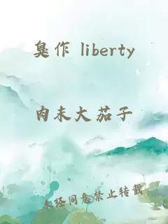臭作 liberty