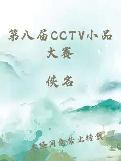 第八届CCTV小品大赛