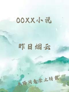 OOXX小说