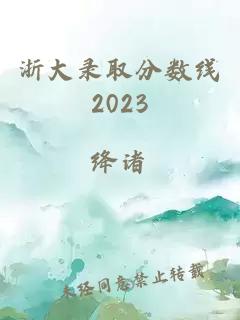 浙大录取分数线2023
