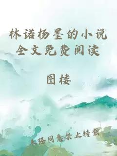 林诺杨墨的小说全文免费阅读