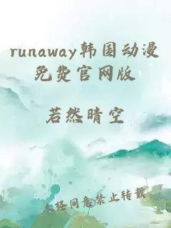 runaway韩国动漫免费官网版