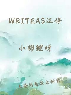 WRITEAS江停