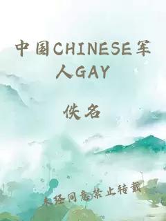 中国CHINESE军人GAY