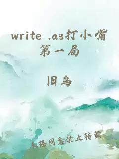write .as打小嘴第一局