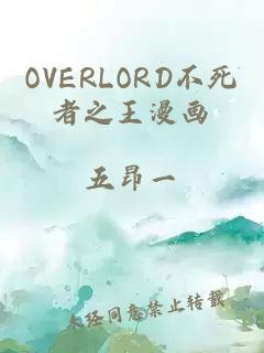 OVERLORD不死者之王漫画