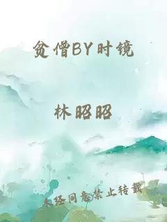 贫僧BY时镜