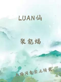 LUAN仙